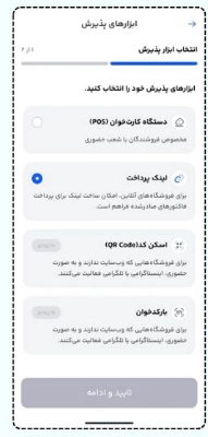 انتخاب ابزارهای پذیرش پرداخت در دیجی پی